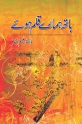 Hath Hamaray Qalam Huway | ہاتھ ہمارے قلم ہوئے